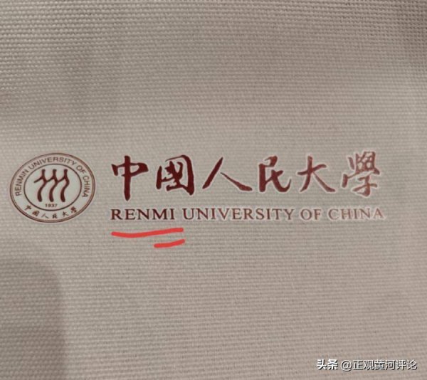 MOM操盘网 人大开学典礼帆布袋拼错校名，小失误折射大漏洞