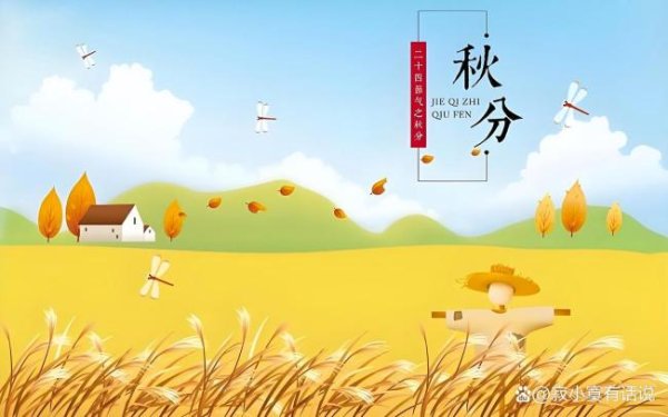 360配资网 秋分至气转凉昼夜均 平分秋色与昼夜