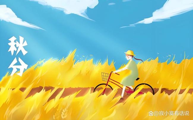 秋分至气转凉昼夜均 平分秋色与昼夜