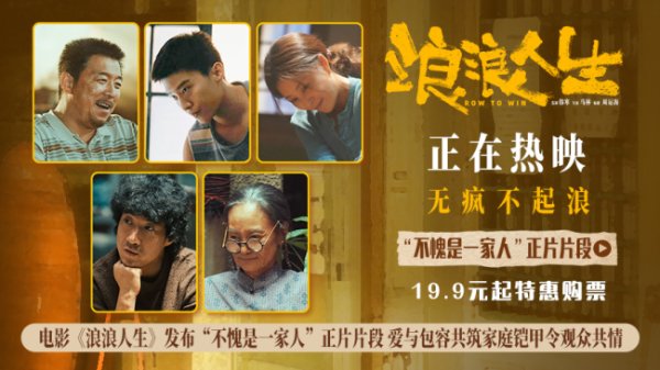 盘配资 电影《浪浪人生》发布“不愧是一家人”正片片段 全员齐心护家真情打动人心