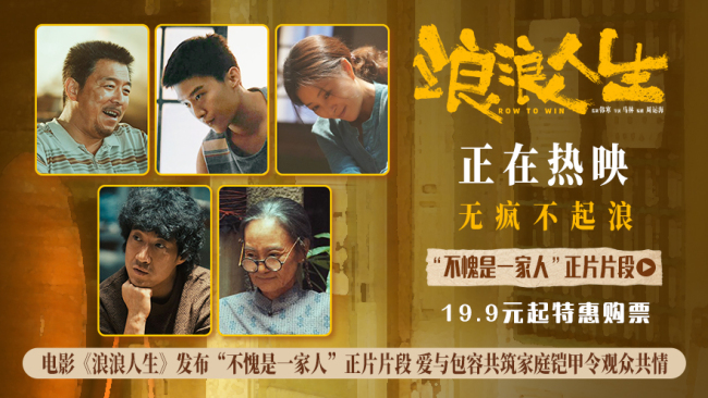 电影《浪浪人生》发布“不愧是一家人”正片片段 全员齐心护家真情打动人心